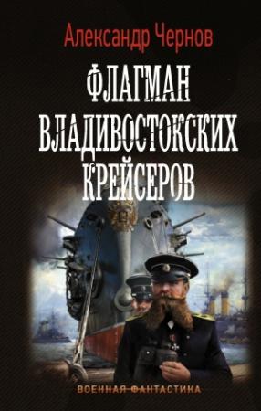 Обложка книги «Флагман владивостокских крейсеров» — Александр Чернов