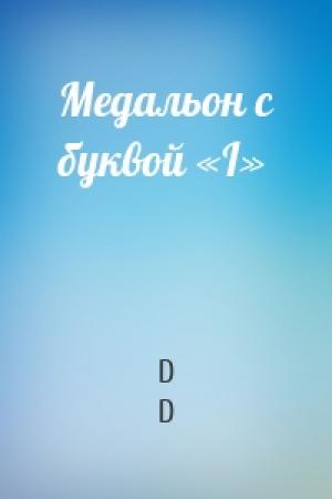 Обложка книги «Медальон с буквой «I»» — D D