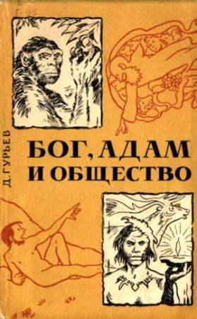 Обложка книги «Бог, Адам и общество» — Дмитрий Гурьев