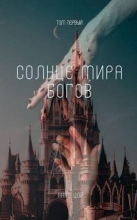 Обложка книги «Солнце мира богов. Том первый (СИ)» — Анна Цой