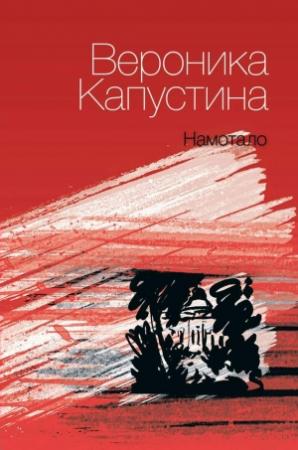 Обложка книги «Намотало» — Вероника Капустина