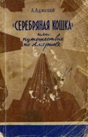 Обложка книги ««Серебряная кошка», или Путешествие по Америке» — Алексей Аджубей