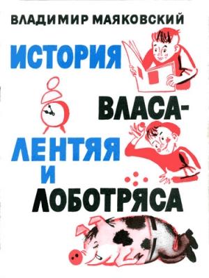 Обложка книги «История Власа лентяя и лоботряса» — Владимир Маяковский
