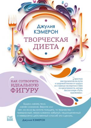 Обложка книги «Творческая диета. Как сотворить идеальную фигуру» — Джулия Кэмерон