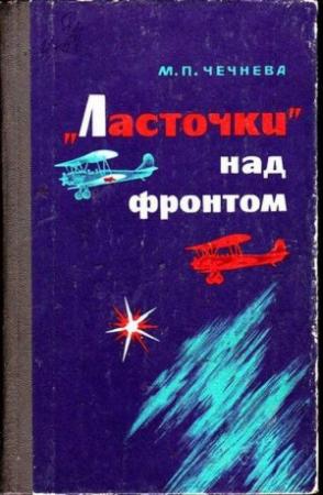 Обложка книги ««Ласточки» над фронтом» — Марина Чечнева