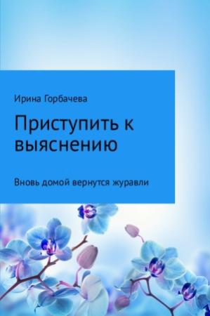 Обложка книги «Вновь домой вернутся журавли» — Ирина Горбачева