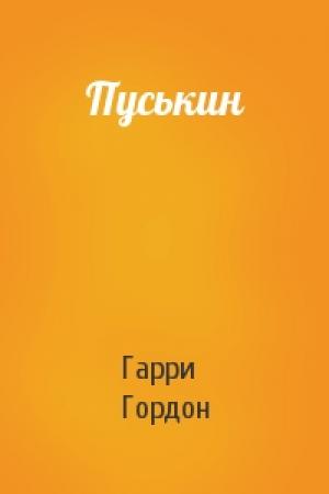 Обложка книги «Пуськин» — Гарри Гордон