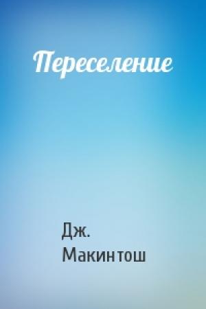 Обложка книги «Переселение» — Дж. Т. Макинтош