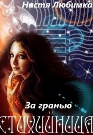 Обложка книги «За гранью (СИ)» — Настя Любимка
