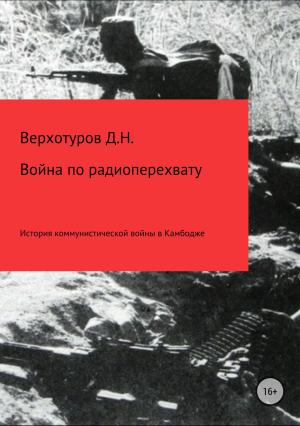 Обложка книги «Война по радиоперехвату» — Дмитрий Верхотуров