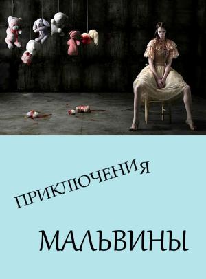 Обложка книги «Приключения Мальвины» — Автор Неизвестен