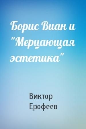 Обложка книги «Борис Виан и "Мерцающая эстетика"» — Виктор Ерофеев