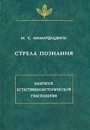 Обложка книги «Стрела познания. Набросок естественноисторической гносеологии» — Мераб Мамардашвили