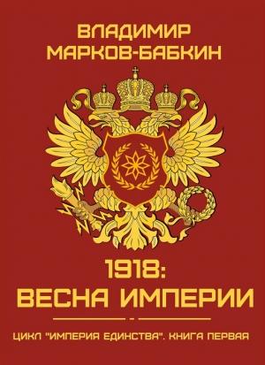 Обложка книги «1918: Весна Империи» — Владимир Бабкин
