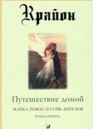 Обложка книги «Путешествие домой. Майкл Томас и семь ангелов» — Ли Кэрролл