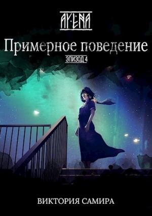 Обложка книги «AYENA. Эпизод 4. Примерное поведение (СИ)» — Виктория Самира