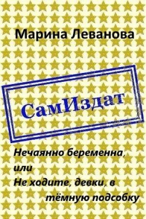 Обложка книги «Нечаянно беременна, или Не ходите, девки, в тёмную подсобку [СИ]» — Марина Леванова