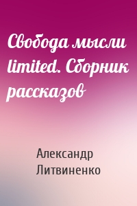 Свобода мысли limited. Сборник рассказов