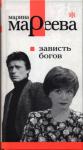 Марина Мареева - Зависть богов, или Последнее танго в Москве