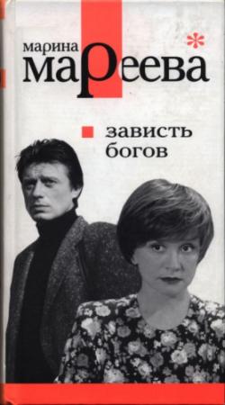 Обложка книги «Зависть богов, или Последнее танго в Москве» — Марина Мареева