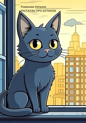 Обложка книги «Рассказы про котиков» — Наталия Романова
