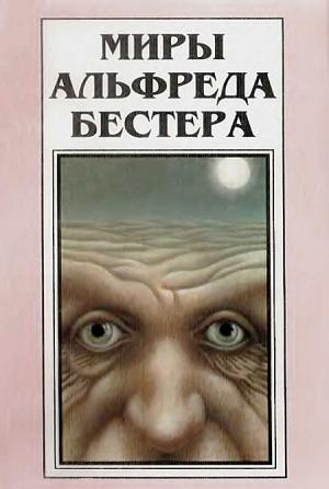 Обложка книги «Миры Альфреда Бестера. Том 3» — Альфред Бестер
