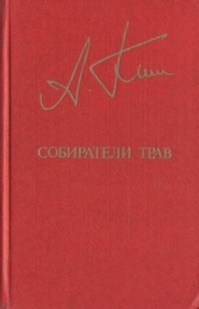 Обложка книги «Собиратели трав» — Анатолий Ким