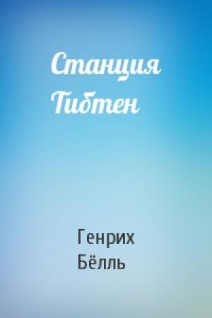 Обложка книги «Станция Тибтен» — Генрих Бёлль