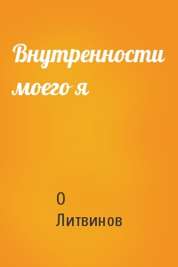 Внутренности моего я