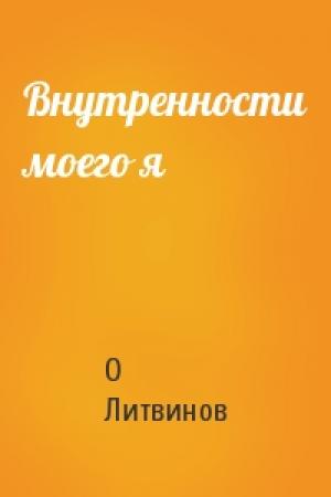Обложка книги «Внутренности моего я» — О Литвинов
