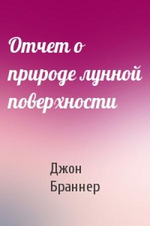 Обложка книги «Отчет о природе лунной поверхности» — Джон Браннер