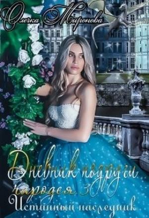 Обложка книги «Истинный наследник» — Олечка Миронова
