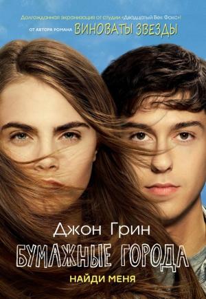 Обложка книги «Бумажные города» — Джон Грин