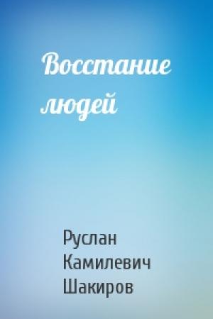 Обложка книги «Восстание людей» — Руслан Шакиров