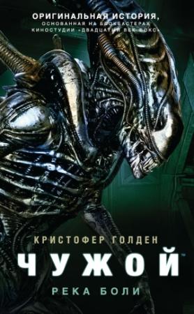 Обложка книги «Чужой: Река боли» — Кристофер Голден