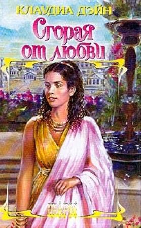 Обложка книги «Сгорая от любви» — Клаудиа Дэйн