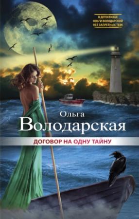 Обложка книги «Договор на одну тайну» — Ольга Володарская