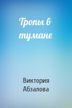 Обложка книги «Тропы в тумане» — Виктория Абзалова