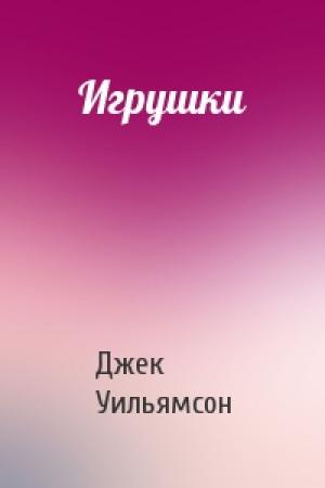 Обложка книги «Игрушки» — Джек Уильямсон