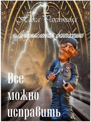 Обложка книги «Все можно исправить. Легкомысленная фантастика [СИ]» — Ника Ракитина