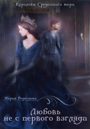 Обложка книги «Любовь не с первого взгляда» — Мария Берестова