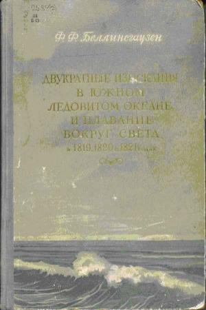 Обложка книги «Двукратные изыскания в Южном Ледовитом океане и плавание вокруг света в продолжение 1819, 1820 и 1821 годов» — Фаддей Беллинсгаузен