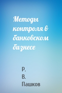 Методы контроля в банковском бизнесе