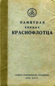 Н. Г. Кузнецов - Памятная книжка краснофлотца