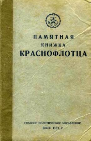 Обложка книги «Памятная книжка краснофлотца» — Н. Г. Кузнецов