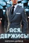 Каролин Дейвуд - Ася, держись! (СИ)