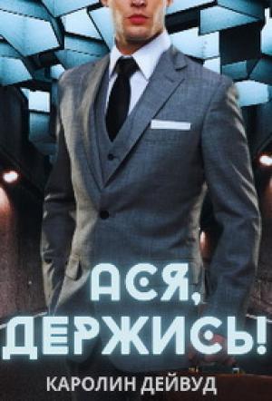 Обложка книги «Ася, держись! (СИ)» — Каролин Дейвуд