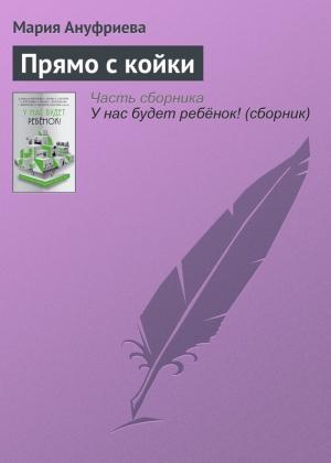 Обложка книги «Прямо с койки» — Мария Ануфриева