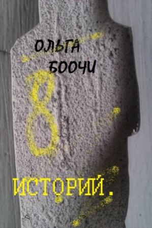 Обложка книги «Восемь историй» — Ольга Боочи