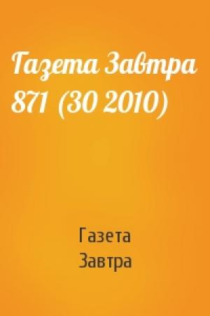 Обложка книги «Газета Завтра 871 (30 2010)» — Газета «Завтра»